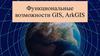 Функциональные возможности GIS, ArkGIS