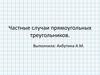 Частные случаи прямоугольных треугольников
