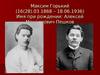 Максим Горький. Имя при рождении: Алексей Максимович Пешков