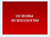 Основы психологии. Введение в психологию