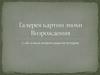 Галерея картин эпохи Возрождения