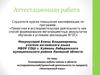 Аттестационная работа. Планирование работы школы в области исследовательской деятельности по предмету «Иностранный язык»