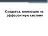 Средства, влияющие на эфферентную систему