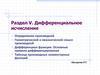 Дифференциальное исчисление