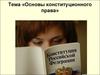 Конституционное право. (Лекция 3)