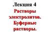 Растворы электролитов. Буферные растворы. Лекция 4