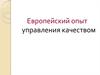 Европейский опыт управления качеством
