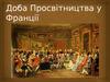 Просвітництво у Франції 18 ст.
