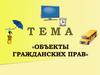 Объекты гражданских прав