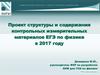 Проект структуры и содержания контрольных измерительных материалов ЕГЭ по физике в 2017 году
