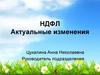 НДФЛ Актуальные изменения