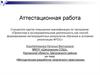 Аттестационная работа. Методическая разработка творческого практикума