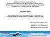 Теория транспортных систем. Министерство транспорта Российской Федерации