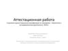 Аттестационная работа. Эссе о значении включения в программу занятий со школьниками материала курсов повышения квалификации