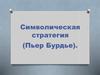 Символическая стратегия. Тема мужского господства в творчестве Пьера Бурдье. (Лекция 6)
