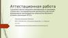 Аттестационная работа. Образовательная программа внеурочной деятельности