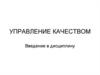 Управление качеством