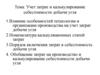 Учет затрат и калькулирование себестоимости добычи угля