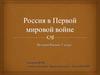 Россия в первой мировой войне