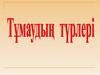 Тұмаудың турлері