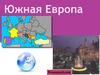 Южная Европа