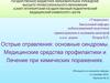 Острые отравления. Основные синдромы. Медицинские средства профилактики и лечение при химических поражениях