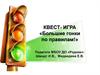 Квест- игра «Большие гонки по правилам"