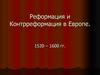 Реформация и контрреформация в Европе. 1520 – 1600 годы