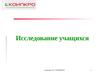 исследование учащихся