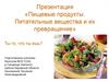 Пищевые продукты. Питательные вещества и их превращение