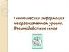 Генетическая информация на организменном уровне. Взаимодействие генов