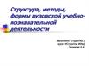 Структура, методы, формы вузовской учебно-познавательной деятельности