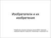 Изобретатели и их изобретения