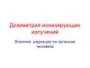 Дозиметрия ионизирующих излучений. Влияние радиации на организм человека
