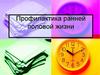 Профилактика ранней половой жизни