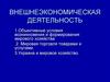 Внешнеэкономическая деятельность