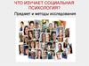 Предмет и методы исследования в социальной психологии