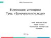 Номинация: сочинение. Тема: «Замечательные люди»