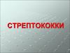 Стрептококки. Классификация. Виды стрептококков. диагностика гонококковой инфекции