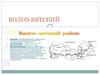 Волго-вятский район РФ