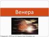 Планета Венера