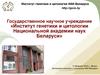 Институт генетики и цитологии Национальной академии наук Беларуси
