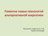 Развитие новых технологий альтернативной энергетики