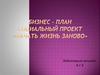Бизнес - план: Социальный проект «Начать жизнь заново»