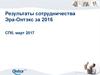 Результаты сотрудничества Эра-Онтэкс за 2016 год