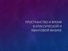 Пространство и время в классической и квантовой физике