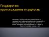 Государство: происхождение и сущность