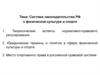 Система законодательства РФ о физической культуре и спорте