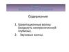 Гравитационные волны (жидкость неограниченной глубины). Звуковые волны