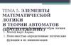 Лекция 8. Минимизация. Элементы математической логики и теории автоматов (продолжение)